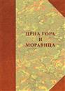 ЦРНА ГОРА И МОРАВИЦА 